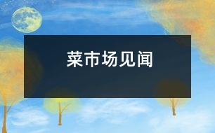 菜市場(chǎng)見聞