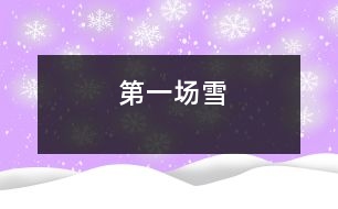 第一場雪