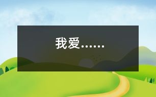 我愛(ài)……