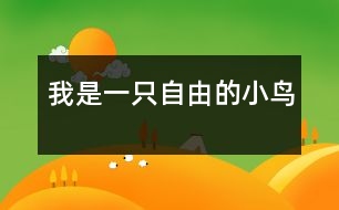 我是一只自由的小鳥(niǎo)