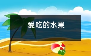 愛吃的水果