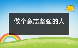 做個意志堅強(qiáng)的人