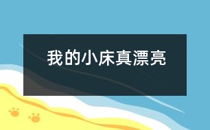 我的小床真漂亮