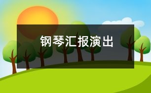 鋼琴匯報(bào)演出