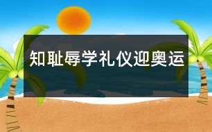 知恥辱、學(xué)禮儀、迎奧運(yùn)