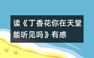 讀《“丁香花”你在天堂能聽見嗎》有感