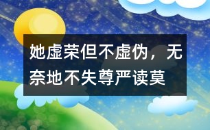 她虛榮但不虛偽，無奈地不失尊嚴(yán)——讀莫泊?！俄楁湣?></p>										
													2005-2-25　　  整篇小說作者都在調(diào)刺著主人公：瑪?shù)贍柕碌膼勰教摌s。 <br>  小說的開頭描寫路瓦栽夫人的心理活動：對自己的生活極為不滿，夢想像上流社會的貴婦人那樣過高貴、風(fēng)雅的生活。這種理想顯然并不高尚。她確實虛榮，但趨樂避苦是人的本性，誰不想過錦衣玉食的日子呢？誰又愿意忍受貧困與丑陋呢？ <br>  瑪?shù)贍柕隆懊利悺?、“豐韻”、“嬌媚”，正是因為“她也是一個美麗動人的姑娘”，于是她心里就憑添了幾許的不平與怨恨。年輕的她因為不能過上奢華的生活而整天郁郁寡歡。為了排遣自己的“不幸”與“痛苦”，她找到了一個出口——“夢想”。由于當(dāng)時法國現(xiàn)實中，人們瘋狂地崇拜金錢，拜金主義無情地沖擊著人們的心靈，生活和婚姻。于是，瑪?shù)贍柕虏辉该鎸ΜF(xiàn)實，而把理想寄托在夢境中，此時，可憐的瑪?shù)贍柕乱淹耆惶摌s心俘虜了。但是她卻從來不想掩飾自己的渴望與痛苦，所以她并不虛偽。 <br>  這種虛榮的真實感情表達(dá)可能讓我們感到不自在，忍不住地批評幾句。但是對于過不上自己滿意生活的瑪?shù)贍柕聛碚f，她并沒有用自己虛偽的一面得到奢華的生活，她只是想想而已。她恪受著做人的基本道理，維護(hù)著自己的尊嚴(yán)。生活中有很多的無奈，特別是對于她這種沒權(quán)沒錢的小婦人來說，特別是在丟失項鏈之后，欠下一大筆債款，在這種種和打擊面前，她終于丟掉幻想，面對現(xiàn)實，用自己艱辛和誠實的勞動生活下去。 <br>  當(dāng)我讀完“失項鏈”部分，我不禁想：“為會么她會選擇償還這條路。其實她可以逃走或賴帳，遠(yuǎn)走高飛，不了了之。或者向朋友說明“真相”。但她都沒有這樣做，可見其自尊一面。“或者還可以在夜會街頭用美貌吸引男人們的注意，很輕而易舉還掉債務(wù)”。在當(dāng)時法國確實有不少的女子愿意出賣人格，犧牲尊嚴(yán)而享受高物質(zhì)消費。但她還是沒有這樣做。路瓦栽“決然”說：“要還！”，他們沒有一絲的猶豫，他們悄然堅決地選擇一條滿布荊棘的人生之路一起唇齒相依地走過風(fēng)，走過雨，走過昨天，走過今天，走過明天?，?shù)贍柕孪匆路呻s活，爭價錢，受嘲罵，一個銅子一個銅子節(jié)省，原先高貴美麗的她變成胡亂的挽著頭發(fā)，歪著系著裙子，露著一雙通紅的雙手的粗俗婦人。 <br>  她變了，十分貧困生活磨擦，不僅改變她的容貌，更重要的是她的精神。艱辛的勞動、生活，把她的不切實際的幻想從云端拉回切切實實的地面，現(xiàn)在出現(xiàn)的是一個新生的瑪?shù)贍柕隆＿@時我不禁地為瑪?shù)贍柕潞炔省?nbsp;<br>  項鏈丟失后，青春美貌和人格尊嚴(yán)這兩個法碼擺在人生的天平上，逼她作出選擇。她決定放棄青春，選擇尊嚴(yán)。人生最重要的時刻說是懂得放棄，放棄也是一種美。那么對她來說那極細(xì)小的一件事是“敗壞”她，還是成全她呢？ <br>最初瑪?shù)贍柕卤粡娏业目膳碌奶摌s心所俘虜，后來，她義無反顧地作出令人驚訝的決定。最后，當(dāng)她再遇自己依然年輕美貌的朋友，當(dāng)她得知假項鏈的事實后，她的臉上露出燦爛的天真的笑容。這笑是她自信和驕傲的表現(xiàn)。 <br>  小說發(fā)人深省之處是讓我們目睹了污濁，虛假，拜金的社會中的一顆金子般的心，一朵出淤泥而不染的蓮花。 <br>  瑪?shù)贍柕率遣恍业?，她不幸在于不能盼自己得不到的東西而白白地增加煩惱，同時她是幸運的人，殘酷的現(xiàn)實讓她清醒，生活不只是云里霧里的幻想，更多是腳踏實地一步步走過。  <br><form action=