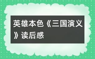 英雄本色——《三國(guó)演義》讀后感