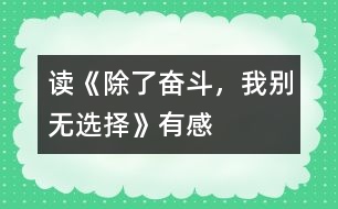 讀《除了奮斗，我別無選擇》有感