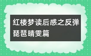 紅樓夢讀后感之反彈琵琶晴雯篇