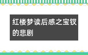 紅樓夢讀后感之寶釵的悲劇