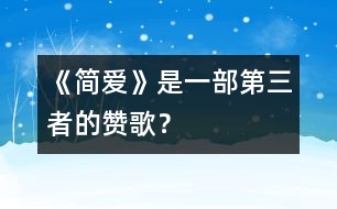 《簡愛》是一部第三者的贊歌？