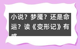 小說(shuō)？夢(mèng)魘？還是命運(yùn)？——讀《變形記》有感