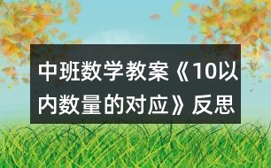 中班數(shù)學(xué)教案《10以內(nèi)數(shù)量的對應(yīng)》反思