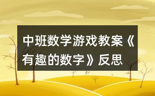 中班數(shù)學(xué)游戲教案《有趣的數(shù)字》反思