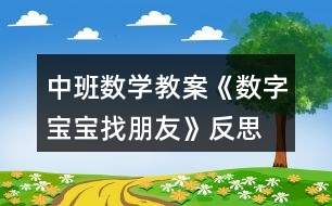 中班數(shù)學教案《數(shù)字寶寶找朋友》反思