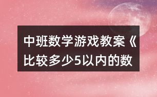 中班數(shù)學游戲教案《比較多少5以內的數(shù)》反思