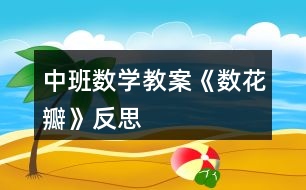 中班數(shù)學教案《數(shù)花瓣》反思