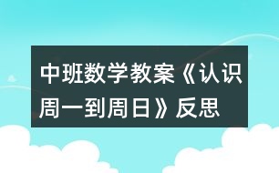 中班數(shù)學(xué)教案《認(rèn)識(shí)周一到周日》反思