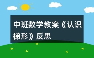 中班數(shù)學(xué)教案《認(rèn)識(shí)梯形》反思