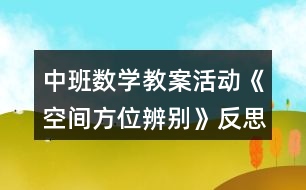 中班數(shù)學教案活動《空間方位辨別》反思