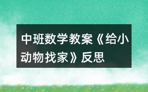 中班數(shù)學(xué)教案《給小動物找家》反思