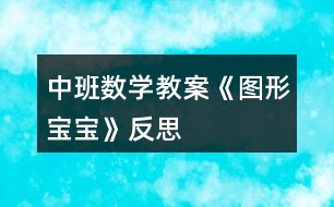 中班數(shù)學(xué)教案《圖形寶寶》反思