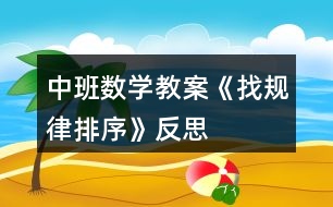 中班數(shù)學(xué)教案《找規(guī)律排序》反思