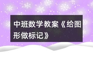 中班數學教案《給圖形做標記》