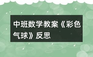 中班數(shù)學教案《彩色氣球》反思