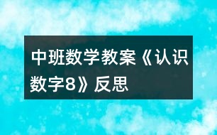 中班數(shù)學教案《認識數(shù)字“8”》反思