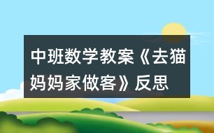 中班數(shù)學教案《去貓媽媽家做客》反思