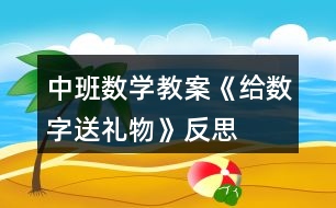 中班數(shù)學教案《給數(shù)字送禮物》反思