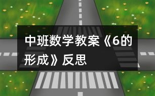 中班數學教案《6的形成》反思