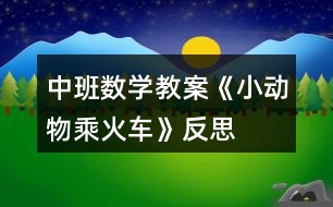 中班數(shù)學教案《小動物乘火車》反思