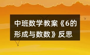 中班數(shù)學教案《6的形成與數(shù)數(shù)》反思