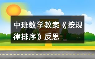 中班數(shù)學(xué)教案《按規(guī)律排序》反思