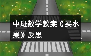 中班數(shù)學(xué)教案《買(mǎi)水果》反思