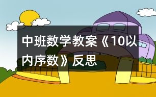 中班數(shù)學(xué)教案《10以?xún)?nèi)序數(shù)》反思