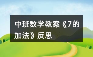 中班數(shù)學教案《7的加法》反思