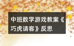 中班數(shù)學(xué)游戲教案《巧虎請客》反思