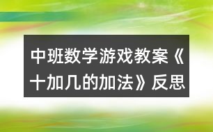 中班數(shù)學游戲教案《十加幾的加法》反思