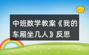 中班數(shù)學(xué)教案《我的車廂坐幾人》反思