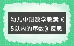 幼兒中班數學教案《5以內的序數》反思