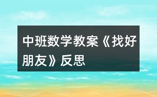 中班數(shù)學(xué)教案《找好朋友》反思