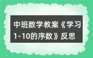 中班數(shù)學(xué)教案《學(xué)習(xí)1-10的序數(shù)》反思