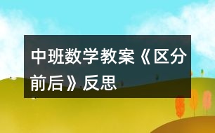 中班數(shù)學教案《區(qū)分前后》反思