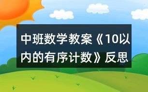 中班數(shù)學(xué)教案《10以內(nèi)的有序計(jì)數(shù)》反思