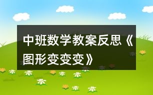 中班數(shù)學教案反思《圖形變變變》