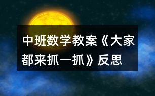 中班數(shù)學(xué)教案《大家都來(lái)抓一抓》反思